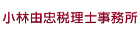 栃木の税理士、小林由忠税理士事務所