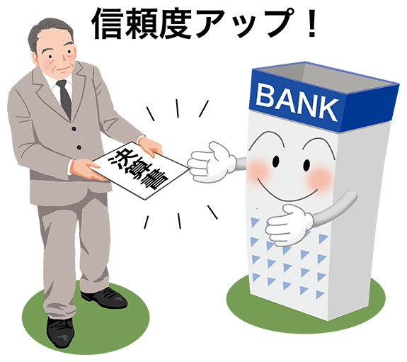 金融機関からの信頼度が飛躍的にアップ