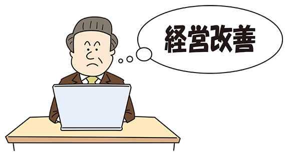 経営改善